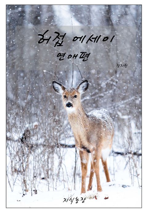허접 에세이. 2, 연애편 - 리디북스 허접 에세이. 2, 연애편