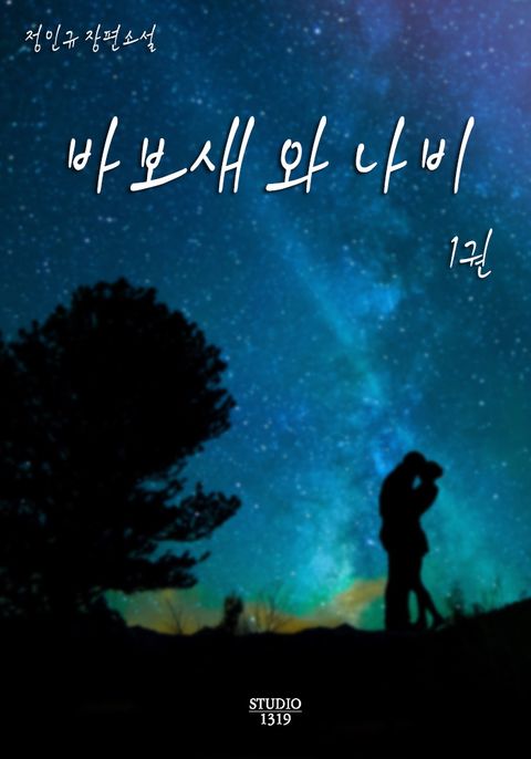 바보새와 나비