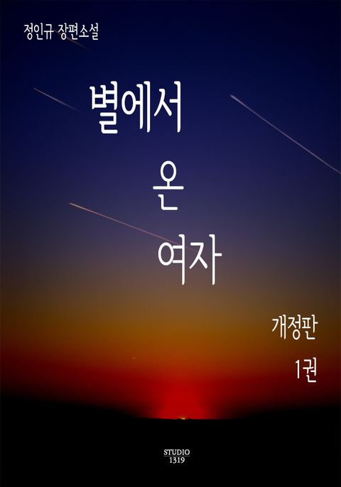 개정판 | 별에서 온 여자