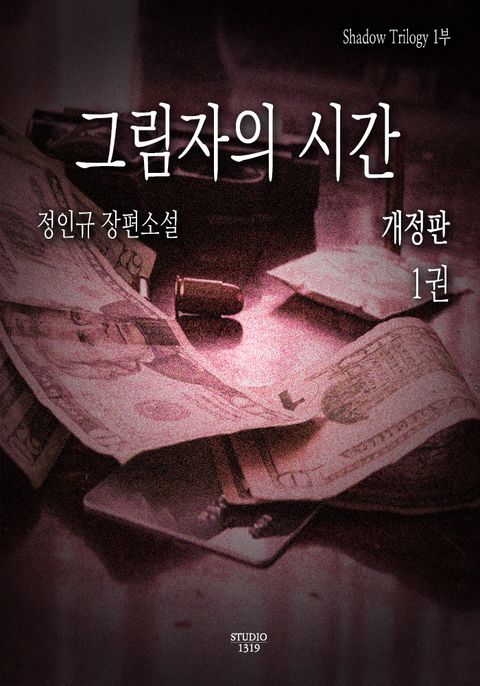 개정판 | 그림자의 시간