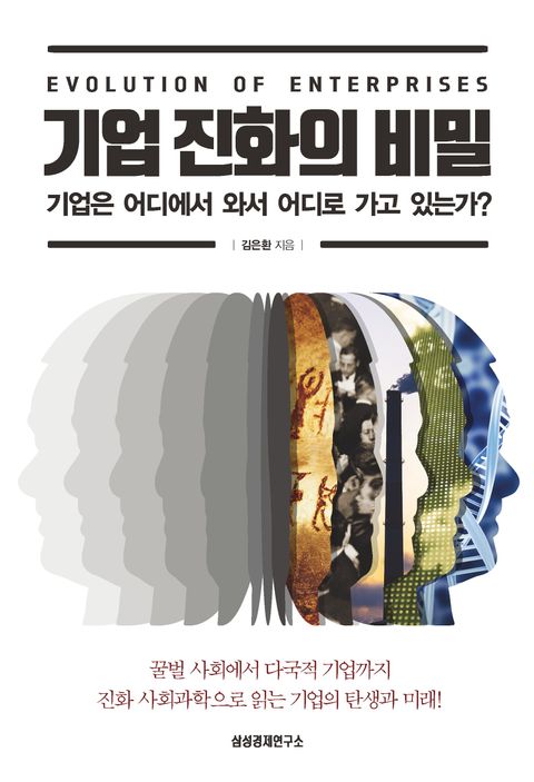 기업 진화의 비밀 (기업은 어디에서 와서 어디로 가고 있는가?) - 리디북스 기업 진화의 비밀