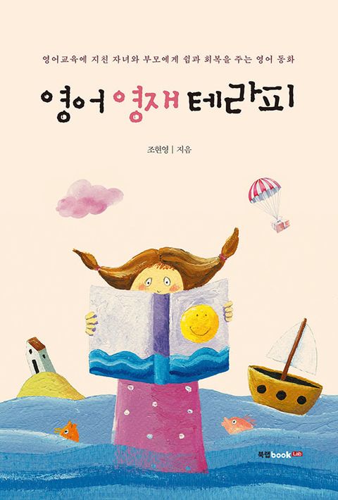 영어 영재 테라피 (영어교육에 지친 자녀와 부모에게 쉼과 회복을 주는 영어동화) - 리디북스 영어 영재 테라피
