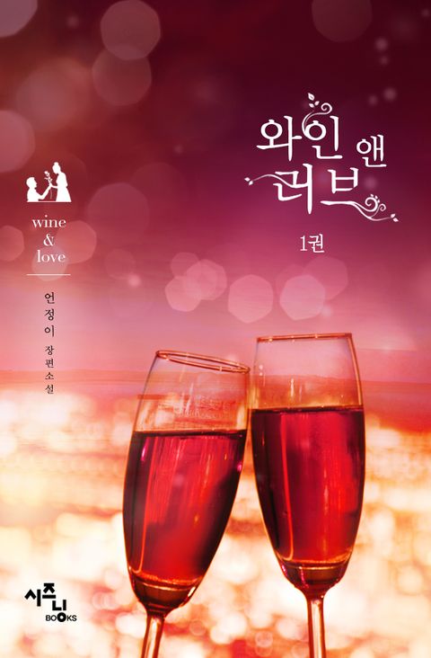 와인 앤 러브