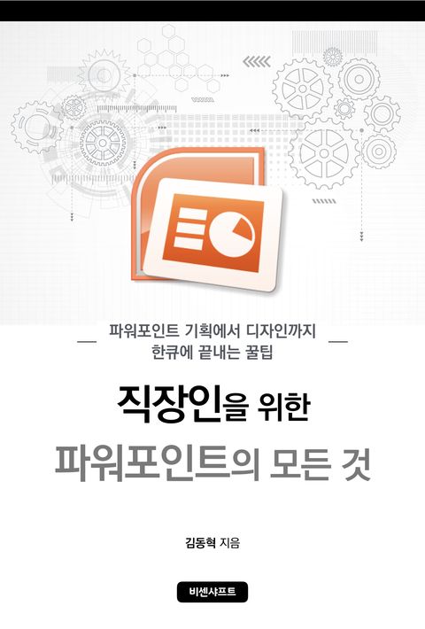 직장인을 위한 파워포인트의 모든 것 (파워포인트 기획에서 디자인까지 한큐에 끝내는 꿀팁) - 리디북스 직장인을 위한 파워포인트의 모든 것