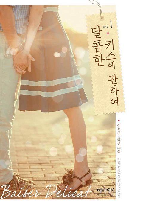달콤한 키스에 관하여 - 베제델리카