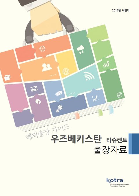 KOTRA 해외출장 가이드 우즈베키스탄 출장자료 (2016년 하반기) - 리디북스 KOTRA 해외출장 가이드 우즈베키스탄 출장자료 (2016년 하반기)