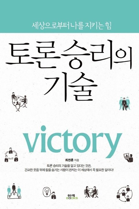 토론승리의 기술 - 리디북스토론승리의 기술
