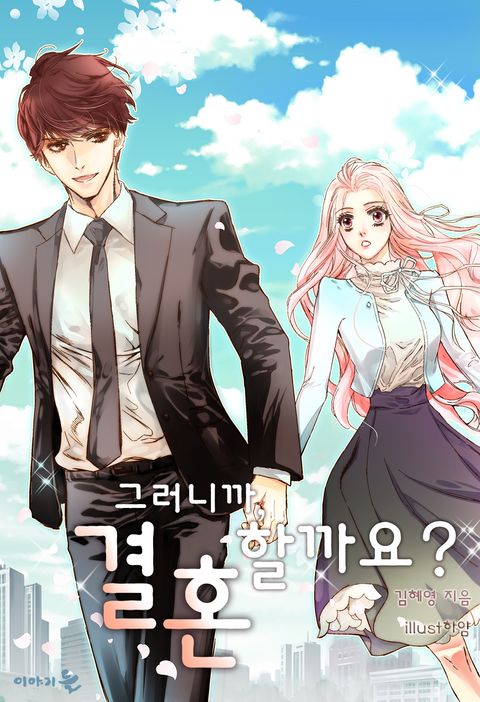 그러니까, 결혼할까요?