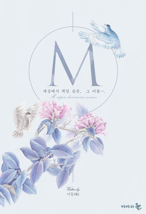 M(세상에서 제일 슬픈, 그 이름….)