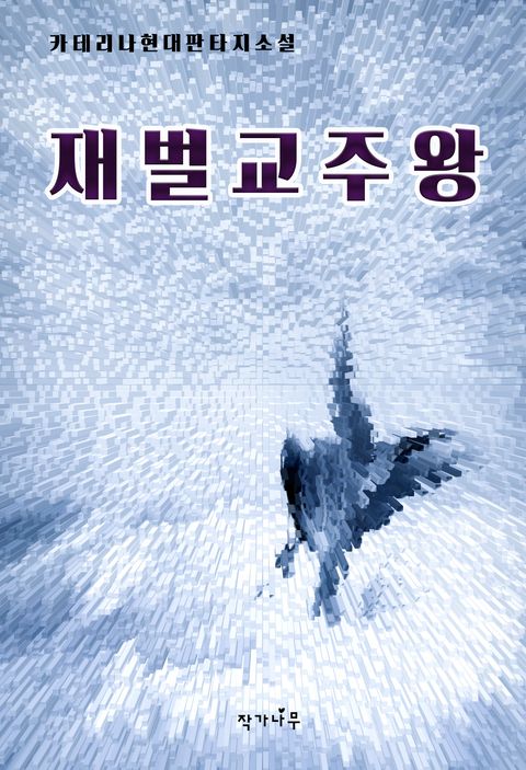 재벌교주왕