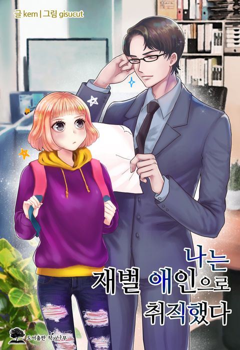 나는 재벌 애인으로 취직했다