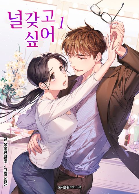 널 갖고 싶어