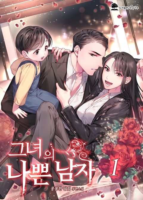 그녀의 나쁜 남자 (외전 포함)