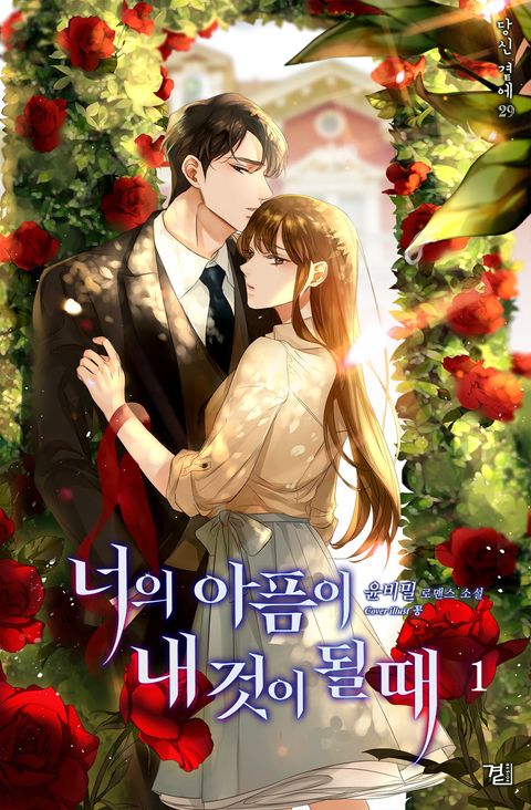 너의 아픔이 내 것이 될 때
