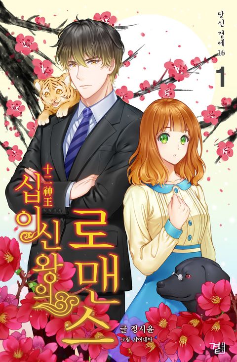 십이신왕의 로맨스