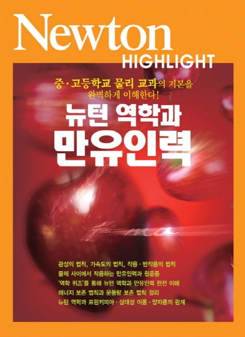 뉴턴 역학과 만유인력 - 리디북스 뉴턴 역학과 만유인력