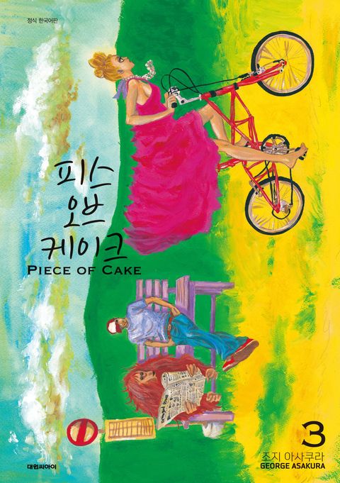 피스 오브 케이크(PIECE OF CAKE) 1권 - 리디북스 피스 오브 케이크(PIECE OF CAKE) 1권