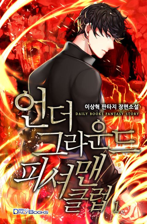 언더그라운드 피셔맨 클럽 1권 - 리디북스 언더그라운드 피셔맨 클럽 1권