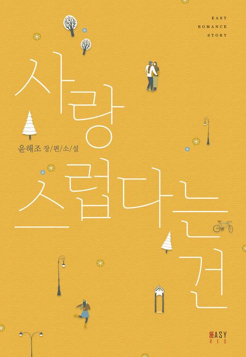 사랑스럽다는 건