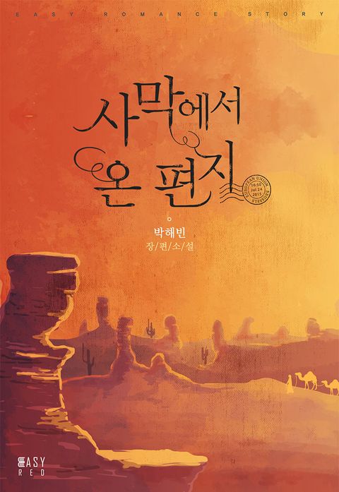 사막에서 온 편지