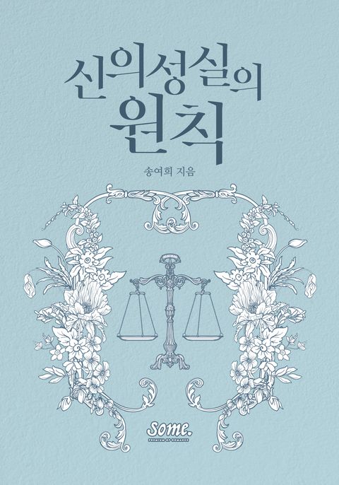 신의 성실의 원칙
