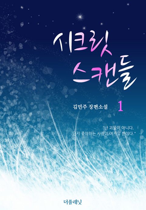 시크릿 스캔들