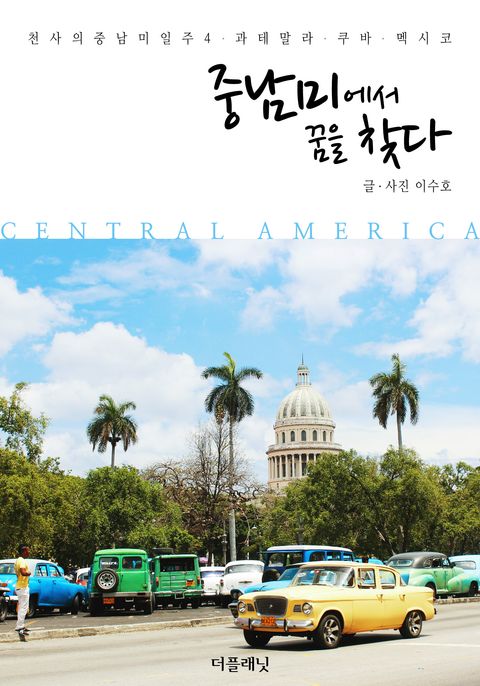 [체험판] 중남미에서 꿈을 찾다 (천사의 중남미 일주 4-과테말라, 쿠바... 중남미에서 꿈을 찾다 (천사의 중남미 일주 4-과테말라, 쿠바, 멕시코)