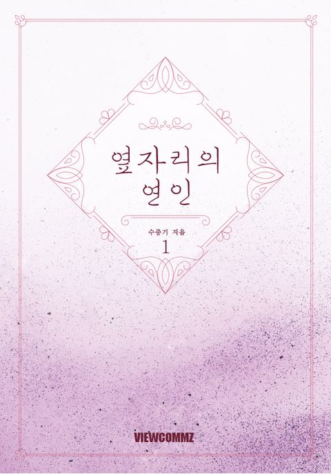 옆자리의 연인
