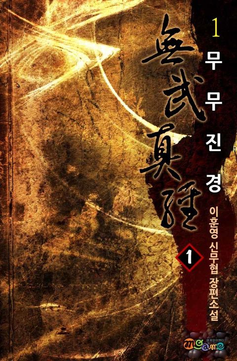 무무진경