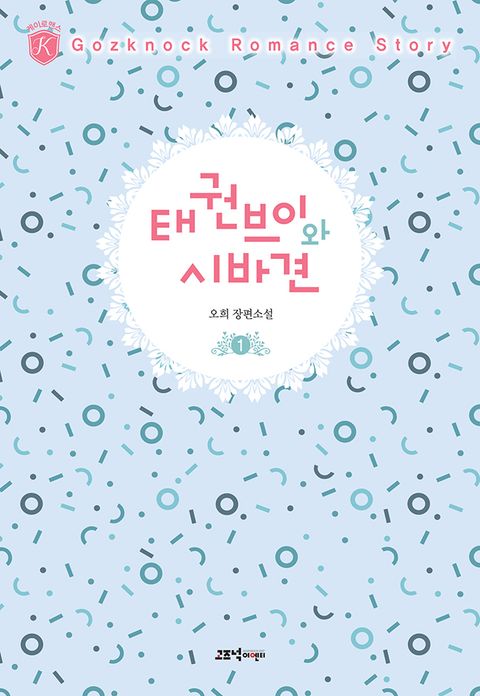 태권브이와 시바견