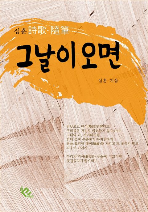 그날이 오면 (심훈 詩歌·隨筆) - 리디북스그날이 오면
