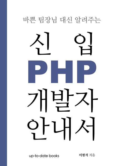 바쁜 팀장님 대신 알려주는 신입 PHP 개발자 안내서 표지