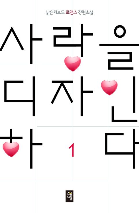 사랑을 디자인하다