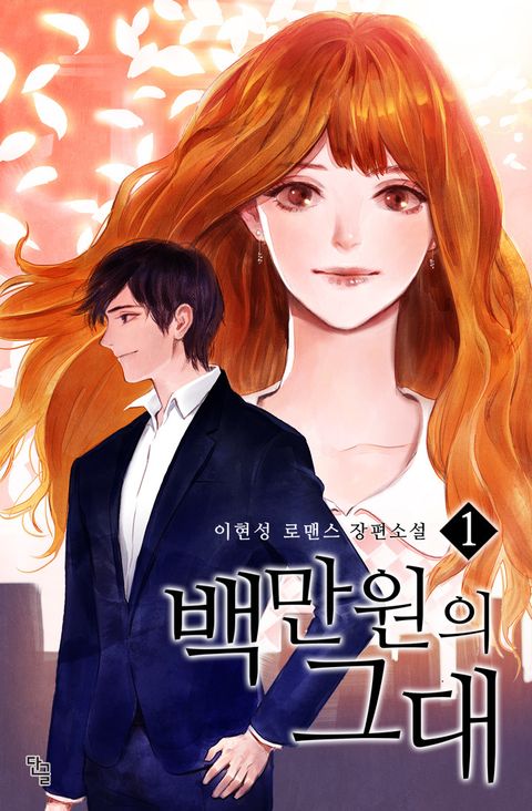 백만원의 그대