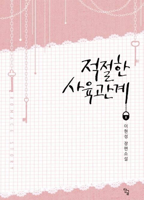 적절한 사육관계