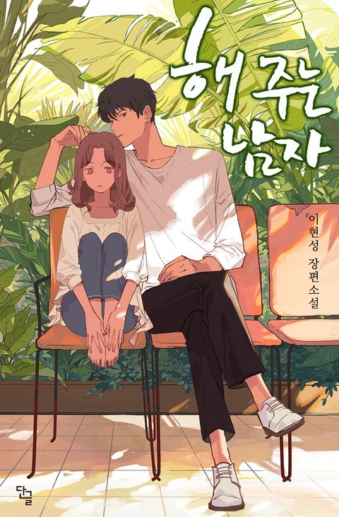 해주는 남자