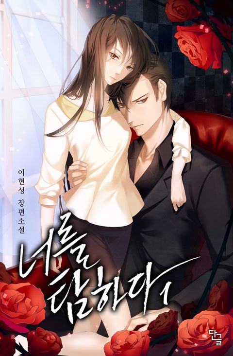 너를 탐하다