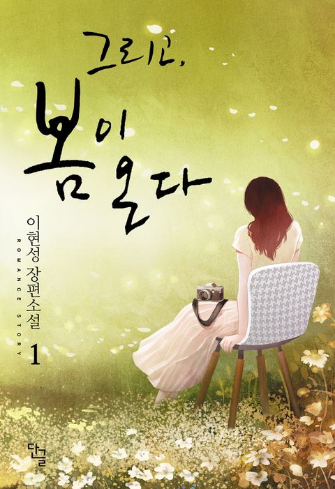 그리고, 봄이 온다