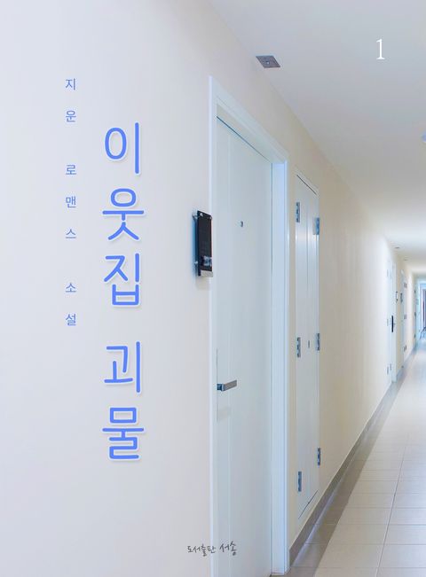 이웃집 괴물