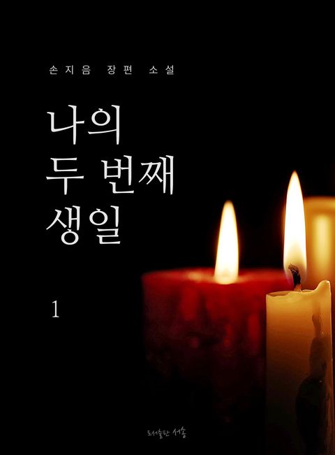 나의 두 번째 생일