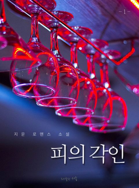피의 각인