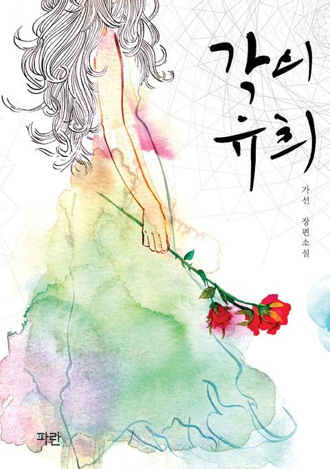 가선