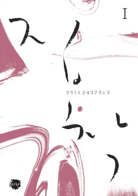 집착