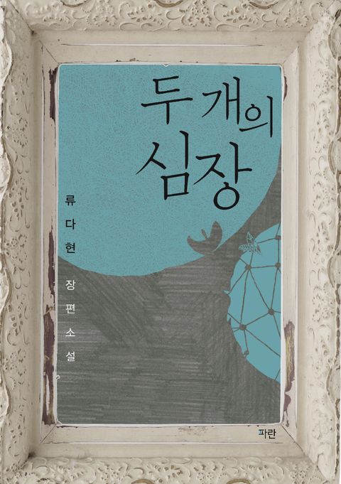 두 개의 심장