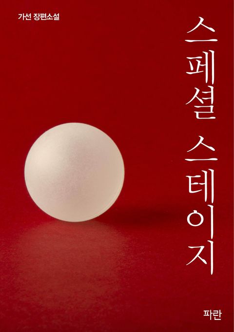 스페셜 스테이지