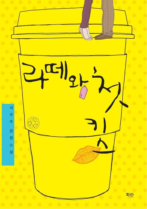 라떼와 첫 키스