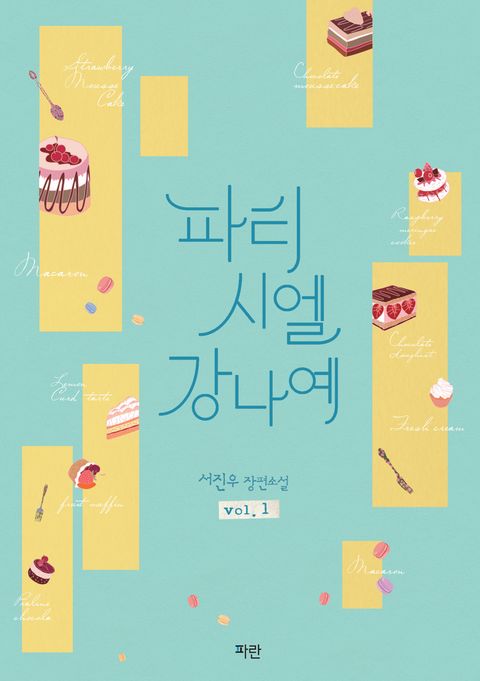파티시엘 강나예