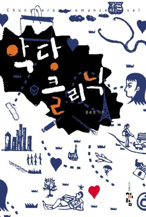 악당 클리닉