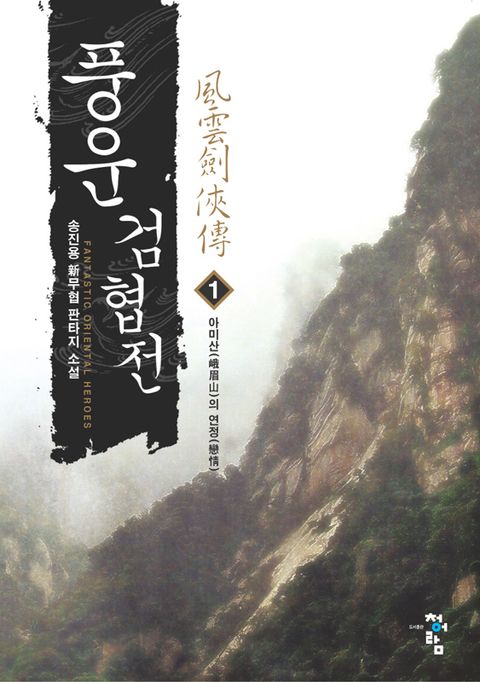 풍운검협전