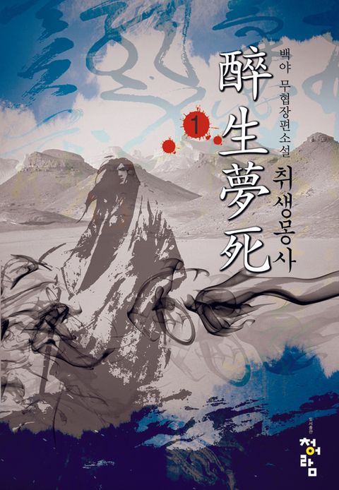 취생몽사